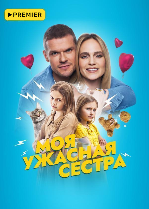 Моя ужасная сестра