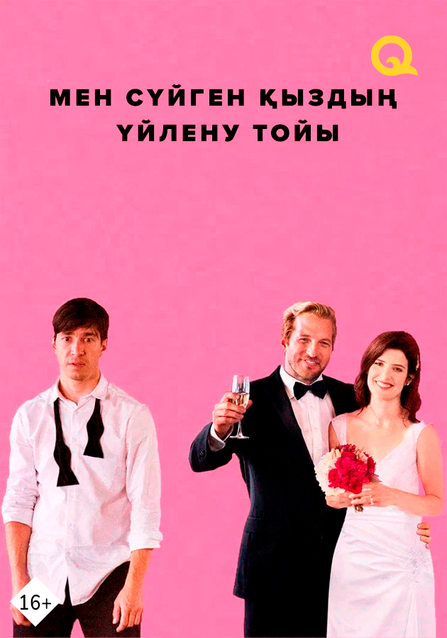 Свадьба моей бывшей