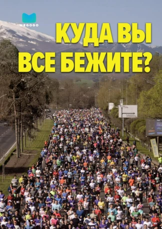Куда вы все бежите?