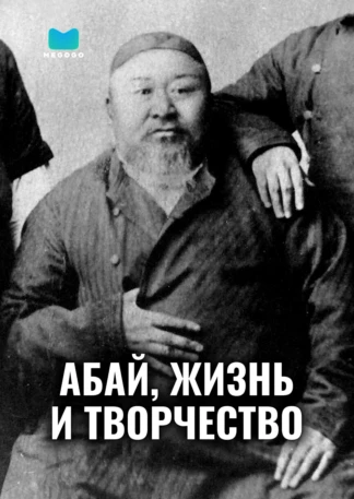 Абай, жизнь и творчество