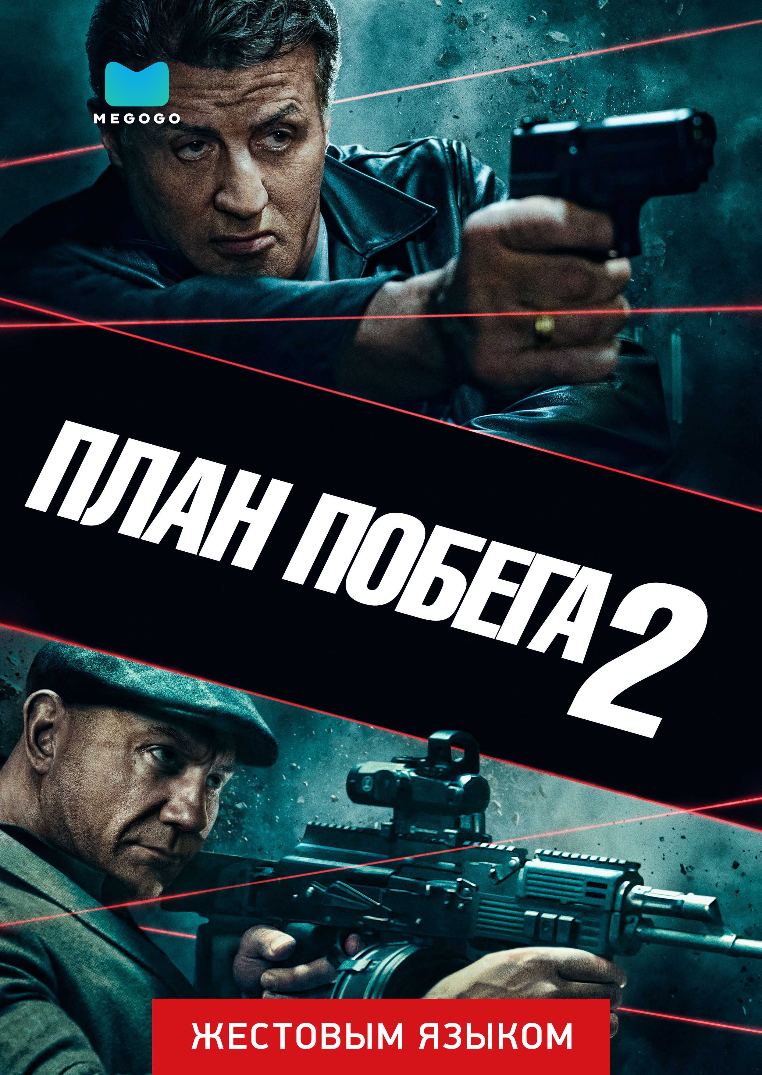 План побега 2 (жестовым языком)
