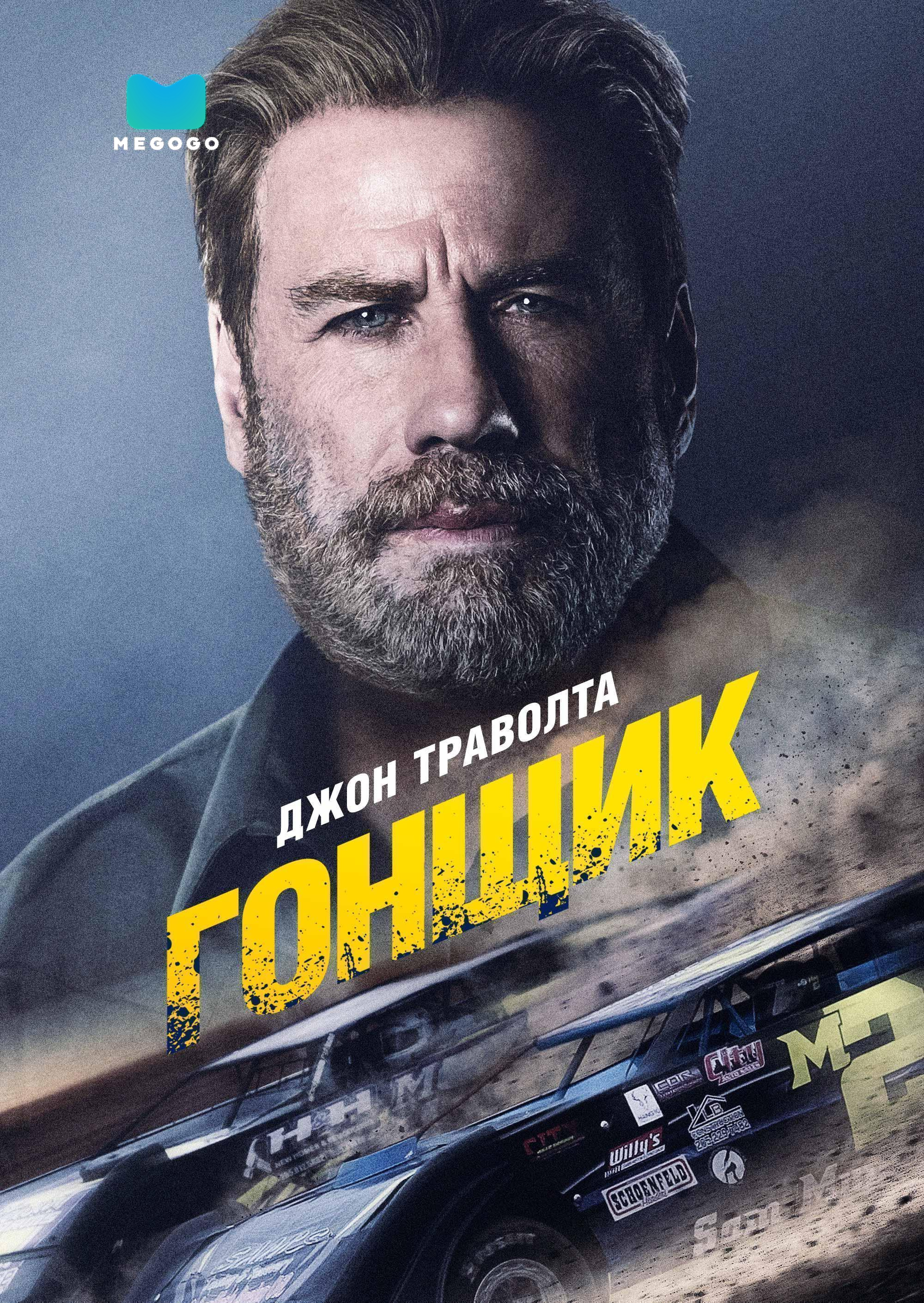 Гонщик