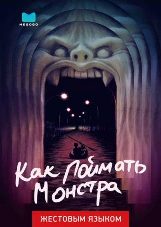 Как поймать монстра (жестовым языком)