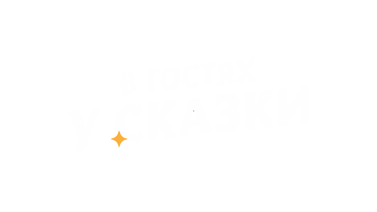 В гостях у сказки