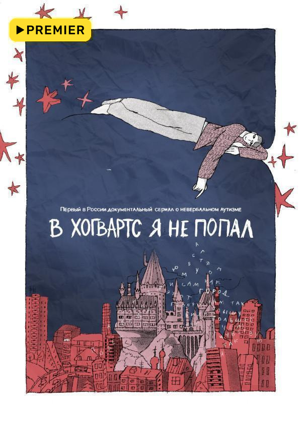 В «Хогвартс» я не попал