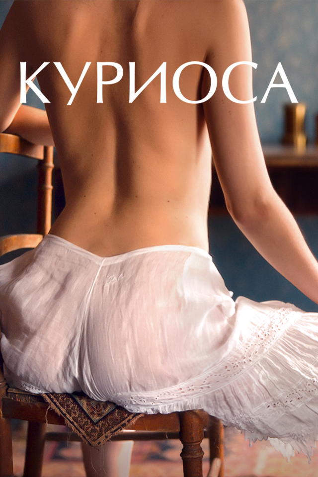 Куриоса