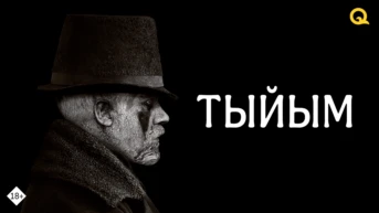 Табу