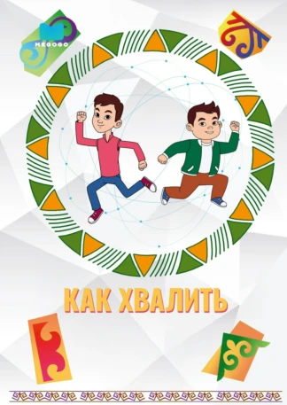 Как хвалить