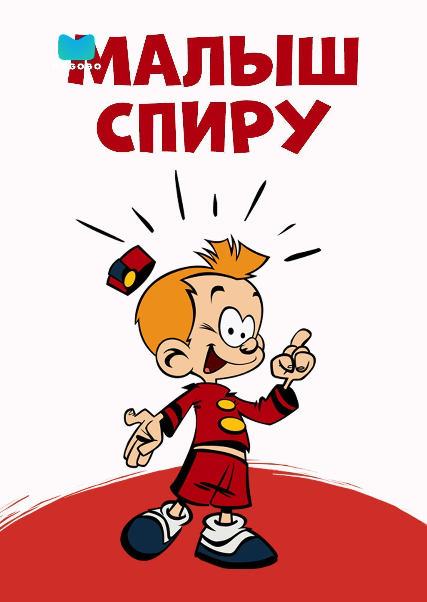 Малыш Спиру