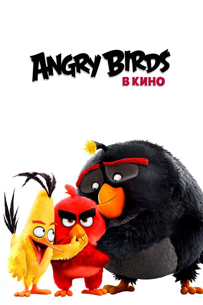 Angry Birds в кино