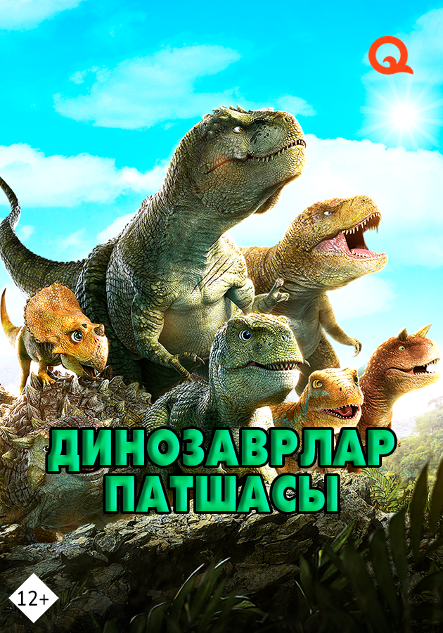 Динозаврлар патшасы