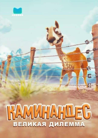 Каминандес: Великая дилемма
