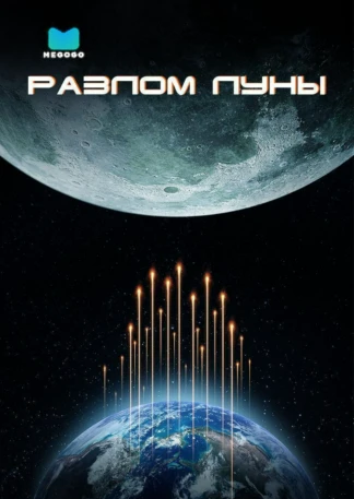 Разлом Луны