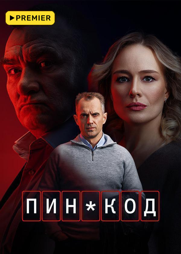 Пин-код