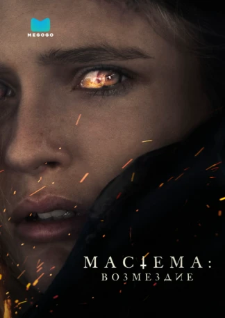 Мастема: Возмездие
