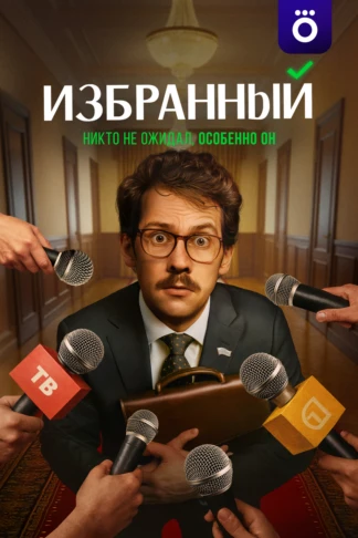 Избранный