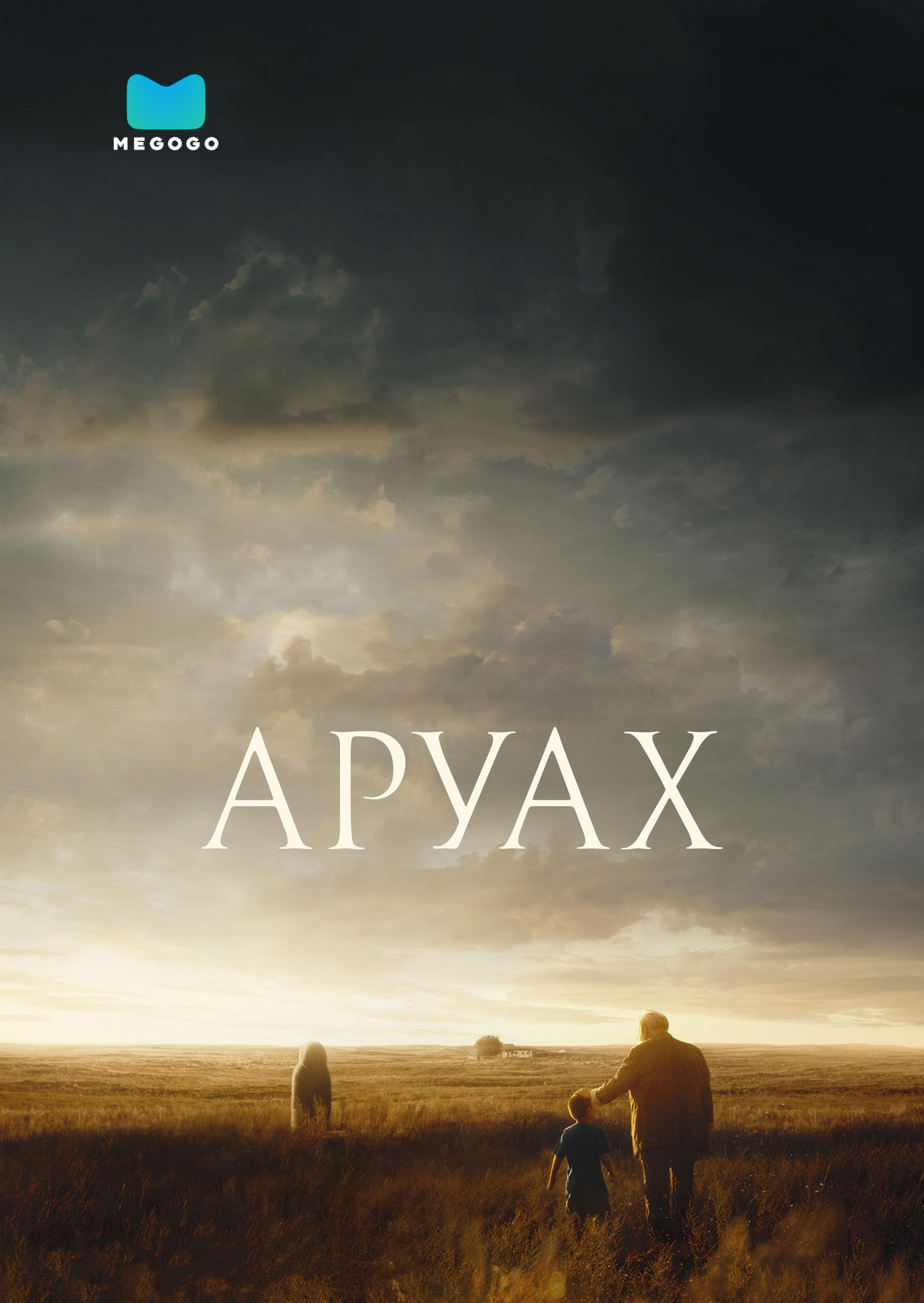 Аруах