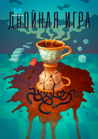 Двойная игра