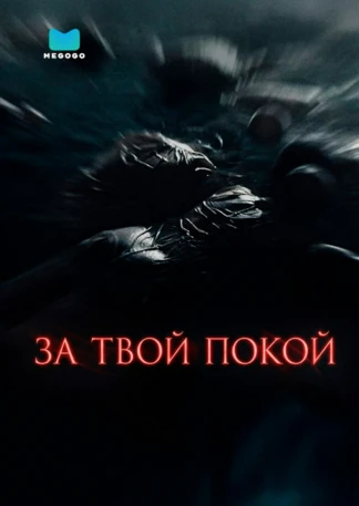 За твой покой