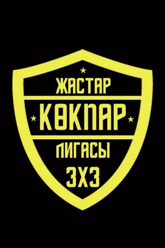 Кокпар