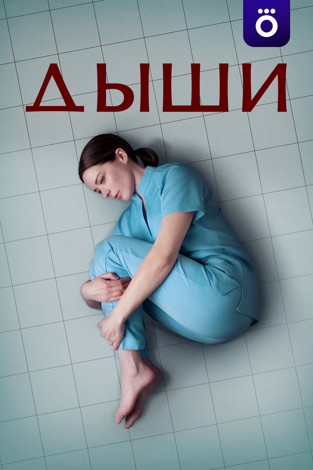 Дыши