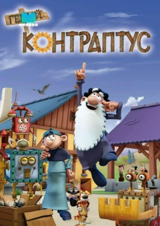 Контраптус — гений!