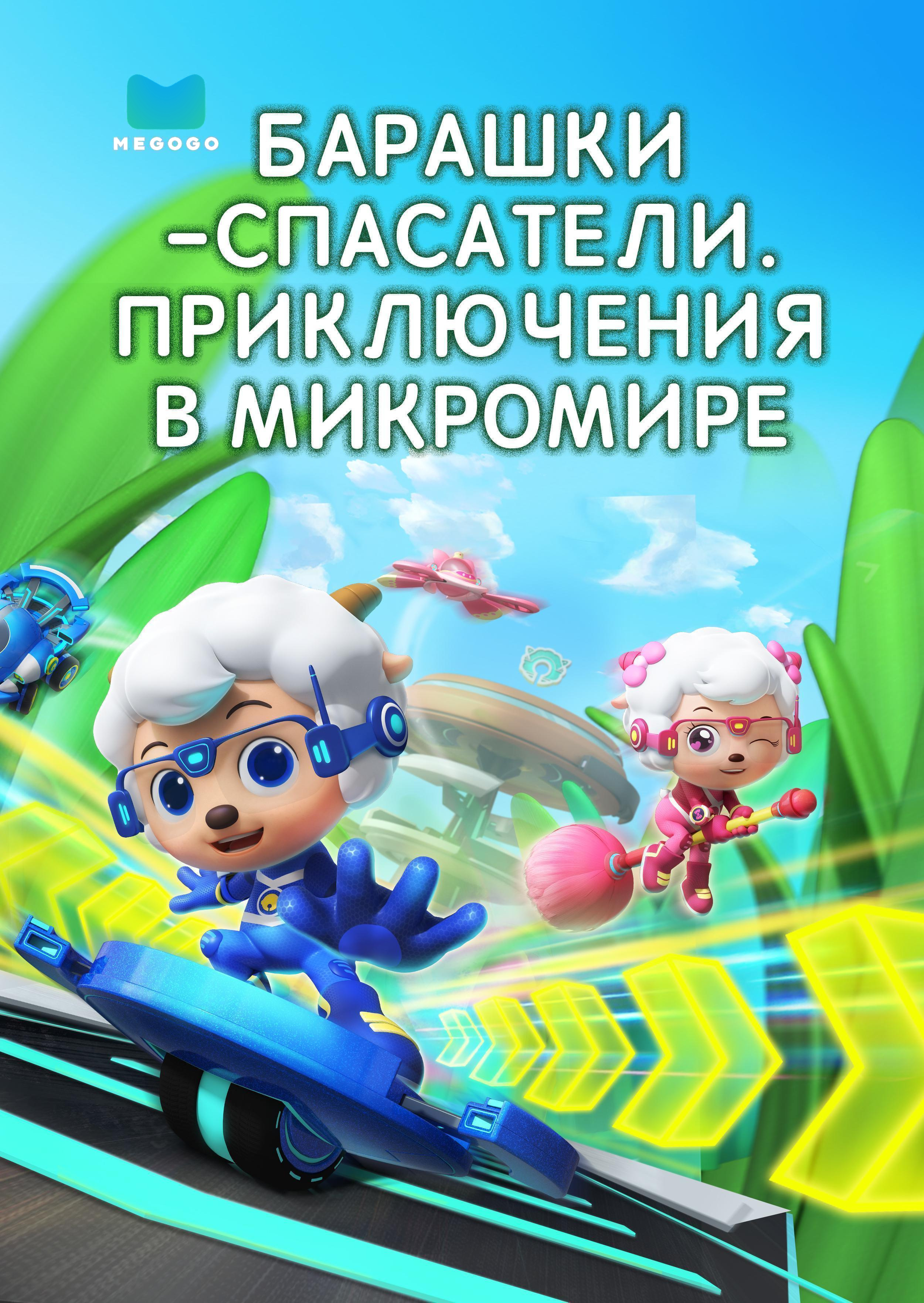 Барашки-спасатели. Приключения в микромире