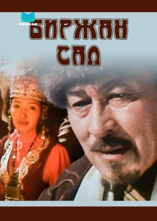 Биржан сал