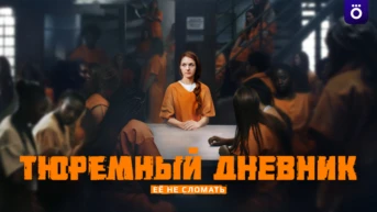 Тюремный дневник