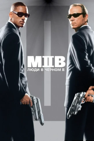 Люди в чёрном 2