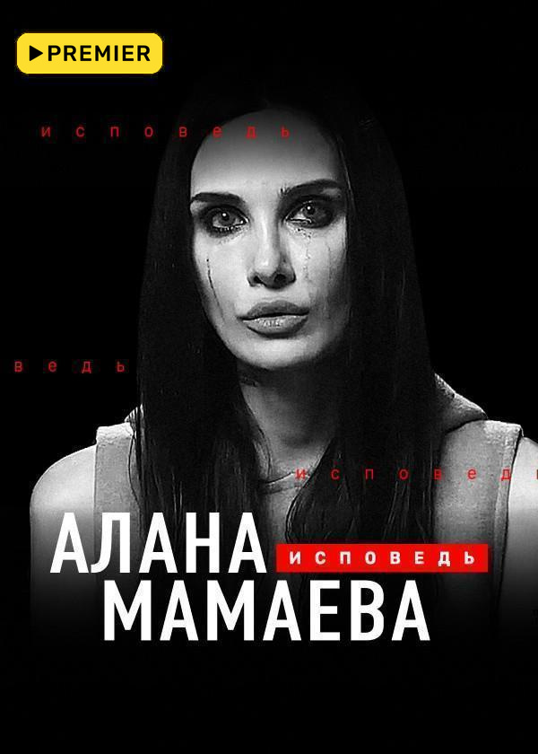 Алана Мамаева. Исповедь