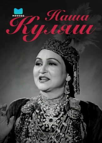 Наша Куляш