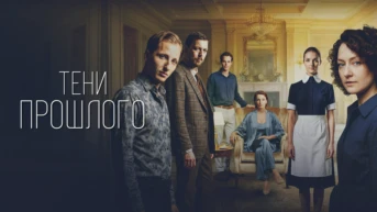Тени прошлого