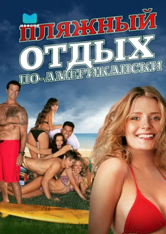Пляжный отдых по-американски