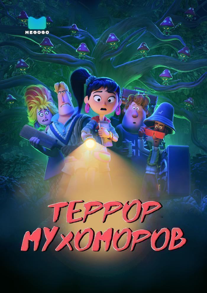 Террор мухоморов