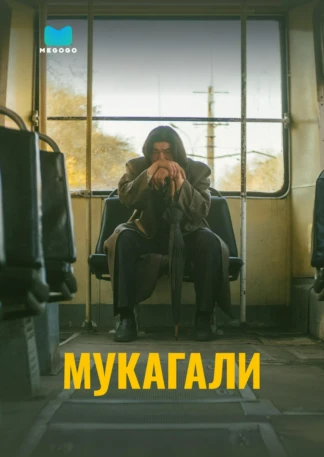 Мукагали