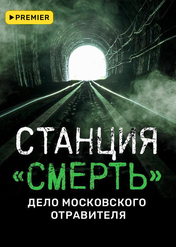 Станция «СМЕРТЬ». Дело московского отравителя