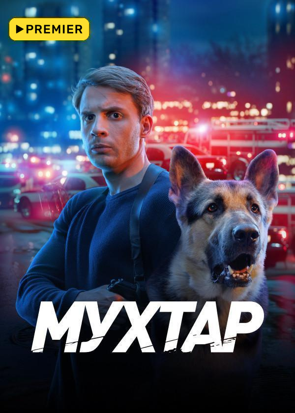 Мухтар. Он вернулся