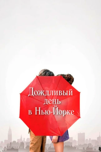 Дождливый день в Нью-Йорке