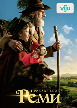 Приключения Реми