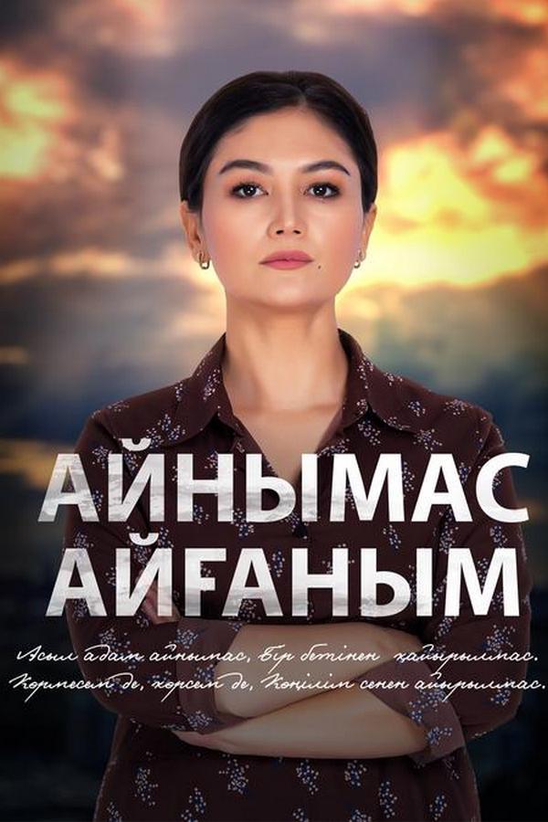 Айнымас Айғаным