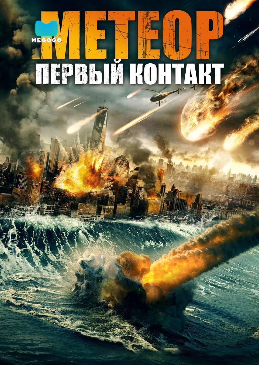 Метеор: Первый контакт