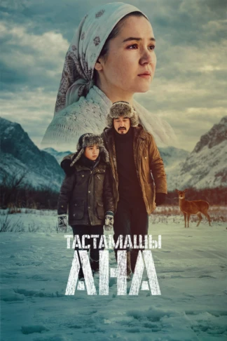 Тастамашы ана! (Не оставляй, мама!)