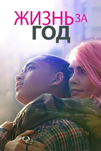 Жизнь за год