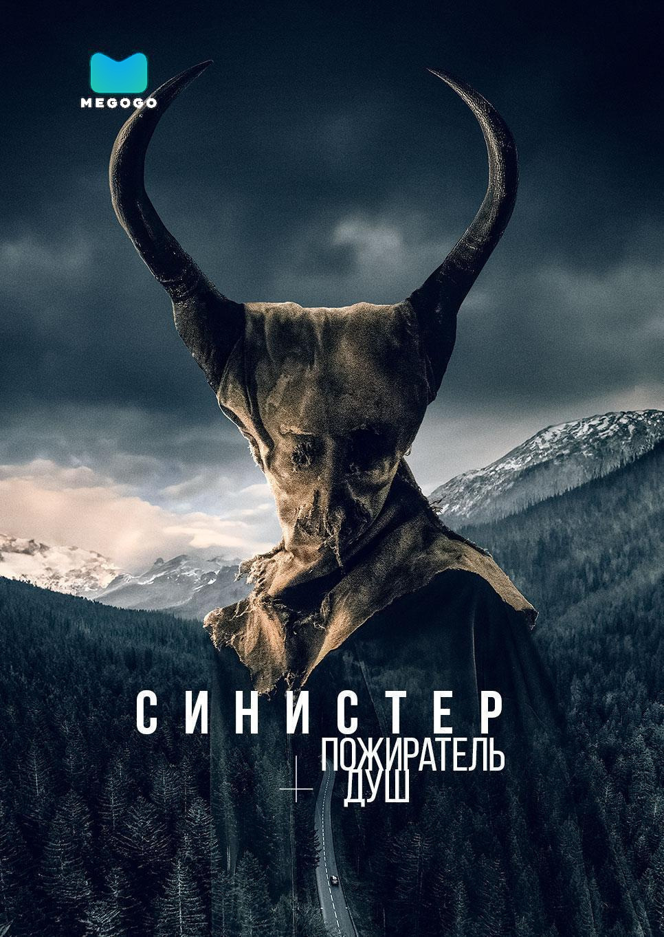 Синистер. Пожиратель душ