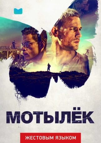 Мотылек (жестовым языком)