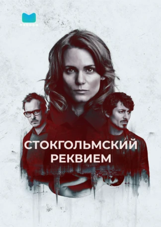 Стокгольмский реквием