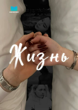 Жизнь