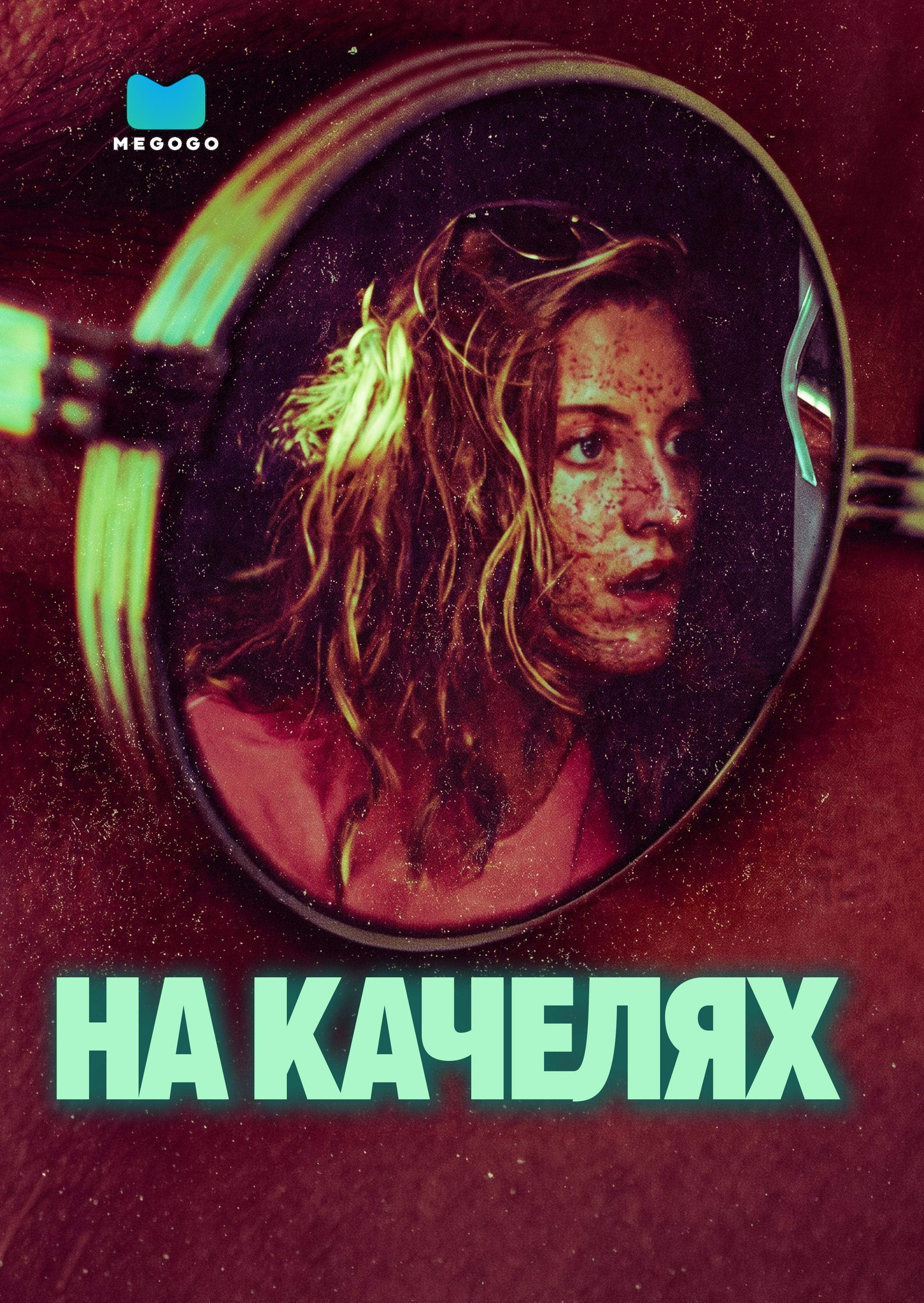 На качелях