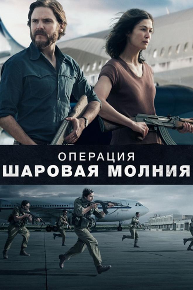 Операция «Шаровая молния»